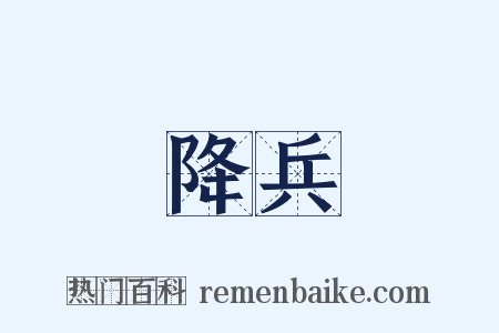 降兵是什么意思的图片